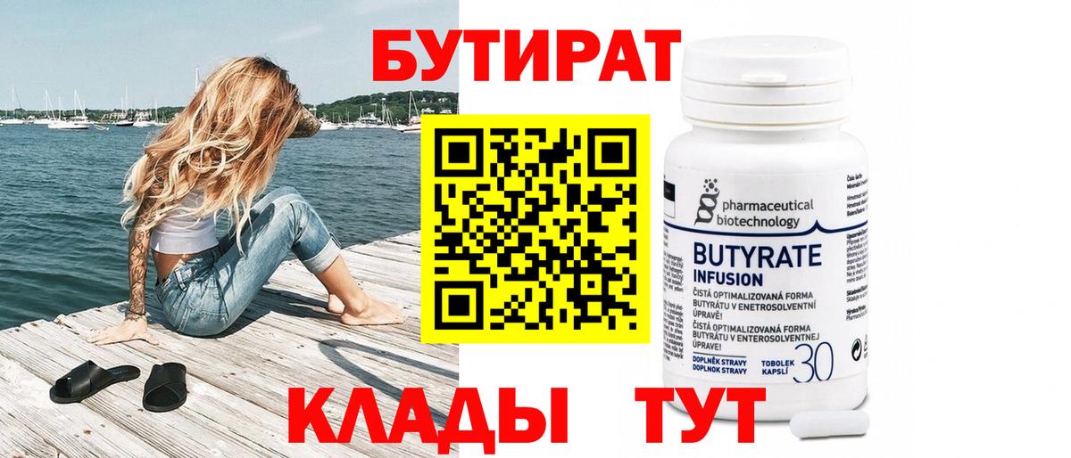 Бутират бутандиол  Вход с VPN  Когалым 
